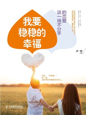 cover image of 我要稳稳的幸福
